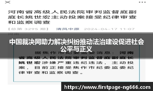 中国裁决网助力解决纠纷推动法治建设促进社会公平与正义