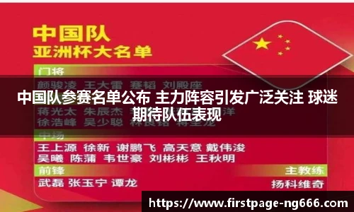 中国队参赛名单公布 主力阵容引发广泛关注 球迷期待队伍表现