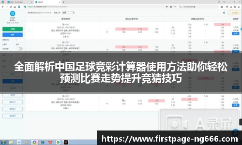 全面解析中国足球竞彩计算器使用方法助你轻松预测比赛走势提升竞猜技巧