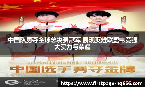 中国队勇夺全球总决赛冠军 展现英雄联盟电竞强大实力与荣耀