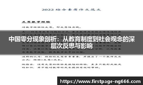 中国零分现象剖析：从教育制度到社会观念的深层次反思与影响