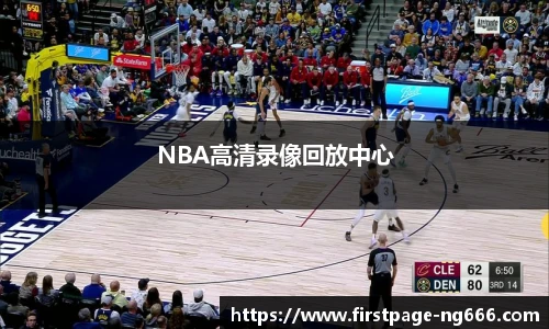 NBA高清录像回放中心