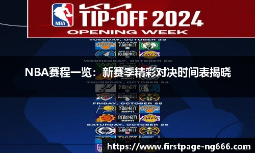 NBA赛程一览：新赛季精彩对决时间表揭晓