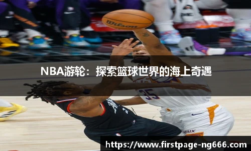 NBA游轮：探索篮球世界的海上奇遇