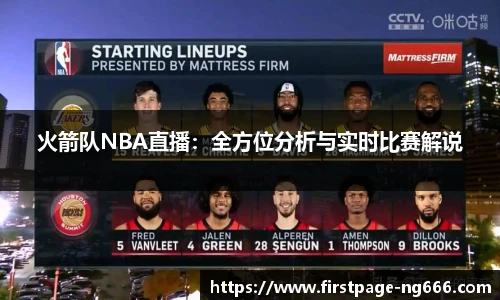 火箭队NBA直播：全方位分析与实时比赛解说