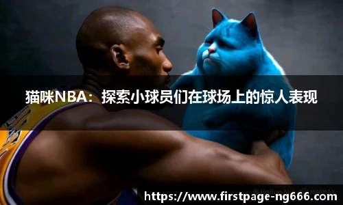 猫咪NBA：探索小球员们在球场上的惊人表现