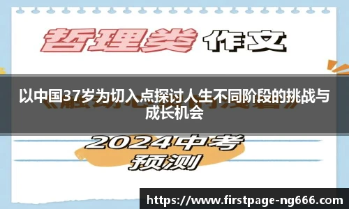 以中国37岁为切入点探讨人生不同阶段的挑战与成长机会