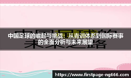 中国足球的崛起与挑战：从青训体系到国际赛事的全面分析与未来展望