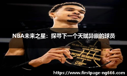 NBA未来之星：探寻下一个天赋异禀的球员