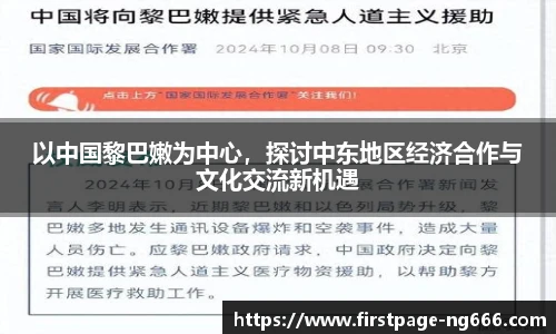 以中国黎巴嫩为中心，探讨中东地区经济合作与文化交流新机遇