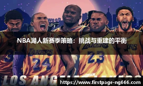 NBA湖人新赛季策略：挑战与重建的平衡