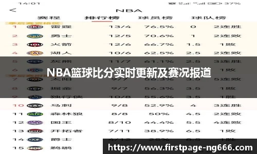 NBA篮球比分实时更新及赛况报道