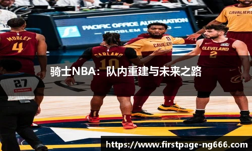 骑士NBA：队内重建与未来之路