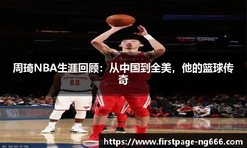 周琦NBA生涯回顾：从中国到全美，他的篮球传奇