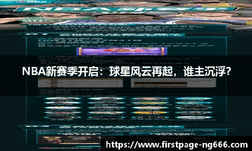 NBA新赛季开启：球星风云再起，谁主沉浮？