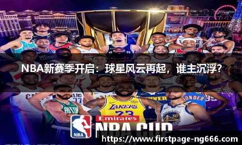 NBA新赛季开启：球星风云再起，谁主沉浮？