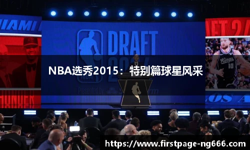 NBA选秀2015：特别篇球星风采