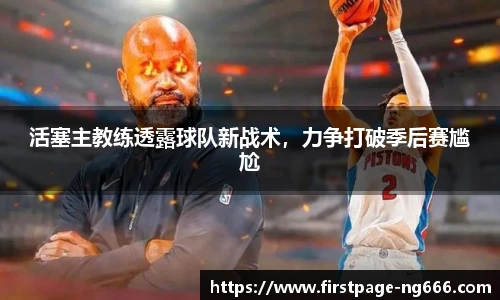 活塞主教练透露球队新战术，力争打破季后赛尴尬