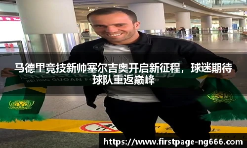 马德里竞技新帅塞尔吉奥开启新征程，球迷期待球队重返巅峰