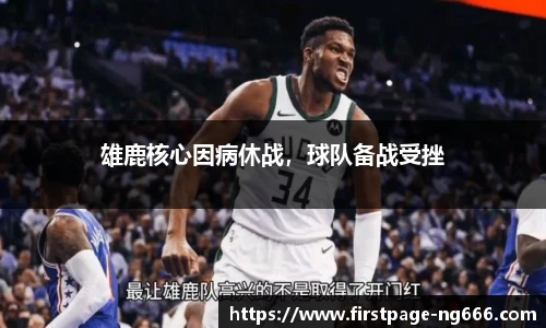 雄鹿核心因病休战，球队备战受挫