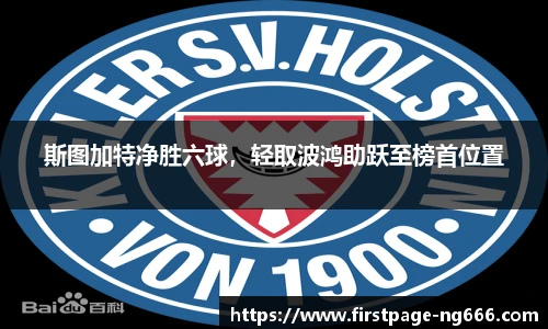 斯图加特净胜六球，轻取波鸿助跃至榜首位置