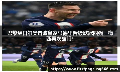 巴黎圣日尔曼击败皇家马德里晋级欧冠四强，梅西再次破门！
