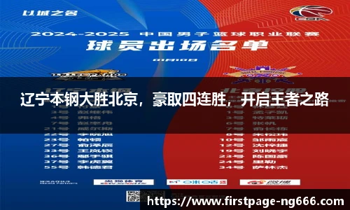 辽宁本钢大胜北京，豪取四连胜，开启王者之路