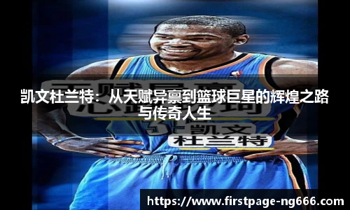 凯文杜兰特：从天赋异禀到篮球巨星的辉煌之路与传奇人生