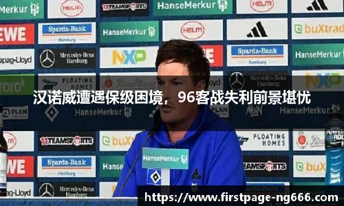 汉诺威遭遇保级困境，96客战失利前景堪忧