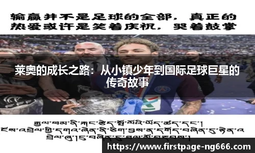 莱奥的成长之路：从小镇少年到国际足球巨星的传奇故事