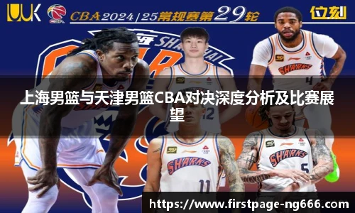 上海男篮与天津男篮CBA对决深度分析及比赛展望