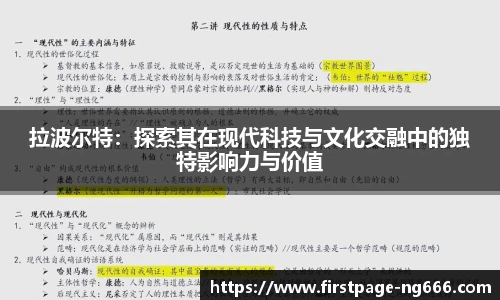 拉波尔特：探索其在现代科技与文化交融中的独特影响力与价值