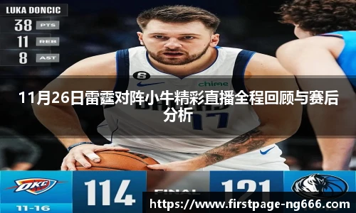11月26日雷霆对阵小牛精彩直播全程回顾与赛后分析
