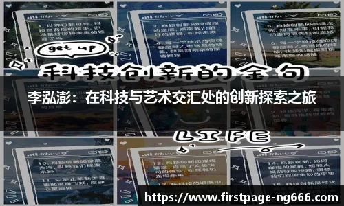 李泓澎：在科技与艺术交汇处的创新探索之旅