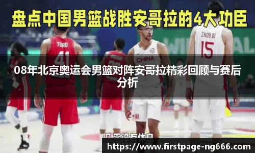 08年北京奥运会男篮对阵安哥拉精彩回顾与赛后分析