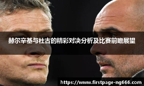 赫尔辛基与杜古的精彩对决分析及比赛前瞻展望