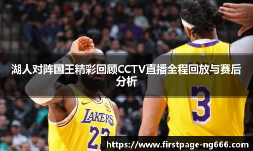 湖人对阵国王精彩回顾CCTV直播全程回放与赛后分析