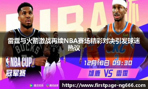 雷霆与火箭激战再续NBA赛场精彩对决引发球迷热议