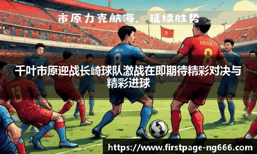 千叶市原迎战长崎球队激战在即期待精彩对决与精彩进球