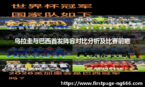 乌拉圭与巴西首发阵容对比分析及比赛前瞻