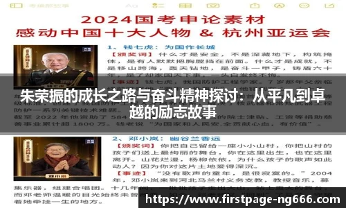 朱荣振的成长之路与奋斗精神探讨：从平凡到卓越的励志故事