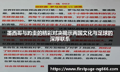 墨西哥与趵圭的精彩对决揭示两国文化与足球的深厚联系