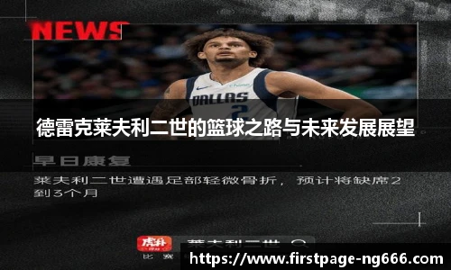 德雷克莱夫利二世的篮球之路与未来发展展望
