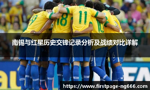 南锡与红星历史交锋记录分析及战绩对比详解