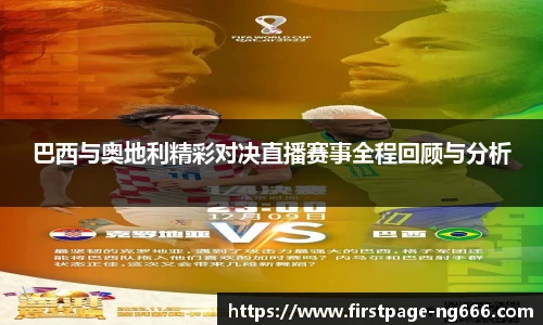 巴西与奥地利精彩对决直播赛事全程回顾与分析