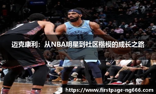 迈克康利：从NBA明星到社区楷模的成长之路
