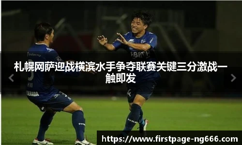 札幌网萨迎战横滨水手争夺联赛关键三分激战一触即发