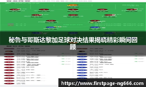 秘鲁与哥斯达黎加足球对决结果揭晓精彩瞬间回顾