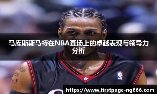 马库斯斯马特在NBA赛场上的卓越表现与领导力分析