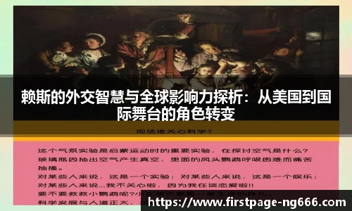赖斯的外交智慧与全球影响力探析：从美国到国际舞台的角色转变